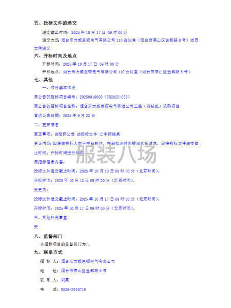 煙臺東方威思頓電氣有限公司工裝（羽絨服）采購項目更正公告-第2張圖片