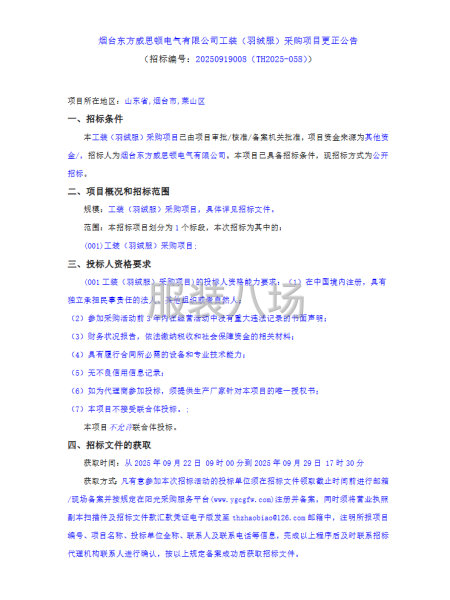 煙臺東方威思頓電氣有限公司工裝（羽絨服）采購項目更正公告-第1張圖片