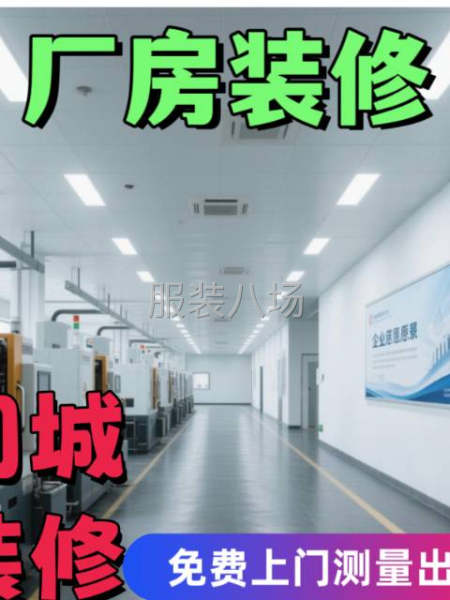青岛家庭装修，办公空间装修，店铺装修，厂房装修改造一体化服务-第1张图片