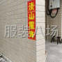 嘉兴 - 海宁市 - 许村 - 做个后道的会点位，打扣，包装，...