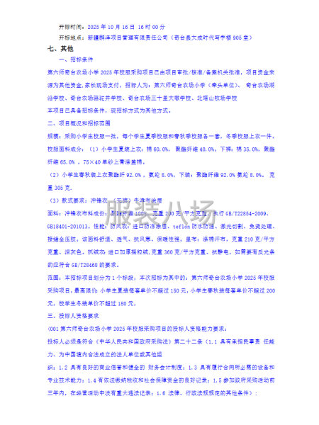 第六師奇臺農場小學2025年校服采購項目競爭性磋商公告-第2張圖片
