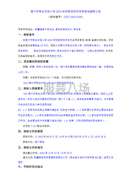 第六師奇臺農場小學2025年校服采購項目競爭性磋商公告-第1張圖片