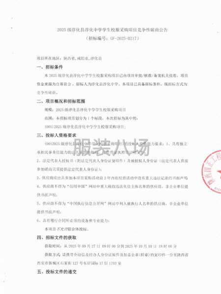2025级淳化县淳化中学学生校服采购项目竞争性磋商公告-第1张图片