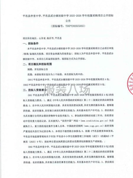 平邑縣仲里中學、武臺鎮(zhèn)初級中學2025-2026學年校服采購-第1張圖片