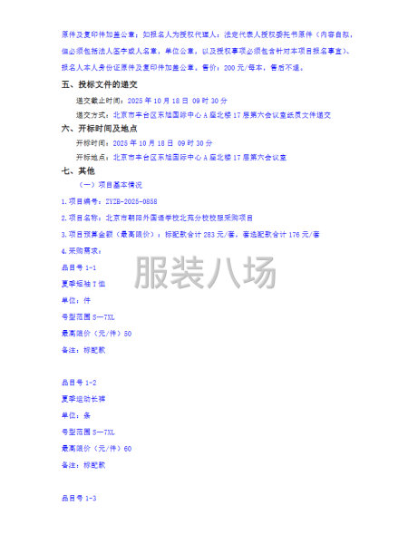 北京市朝陽外國語學校北苑分校校服采購項目招標公告-第2張圖片