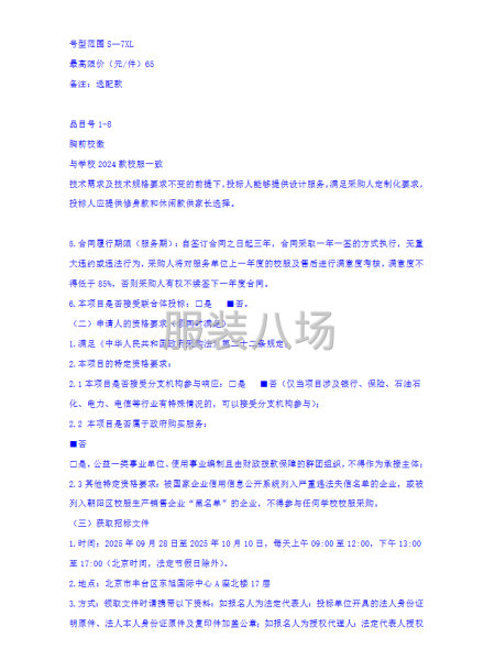 北京市朝陽外國語學校北苑分校校服采購項目招標公告-第4張圖片