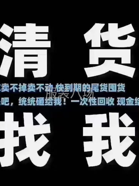 高价收购服装尾货-第1张图片