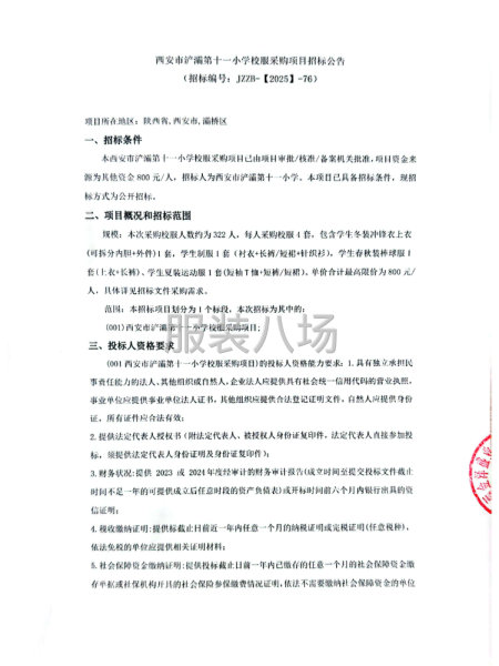 西安市浐灞第十一小學(xué)校服采購項目招標(biāo)公告-第1張圖片