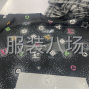 廣州 - 白云區 - 白云湖 - 服裝工藝在線接單