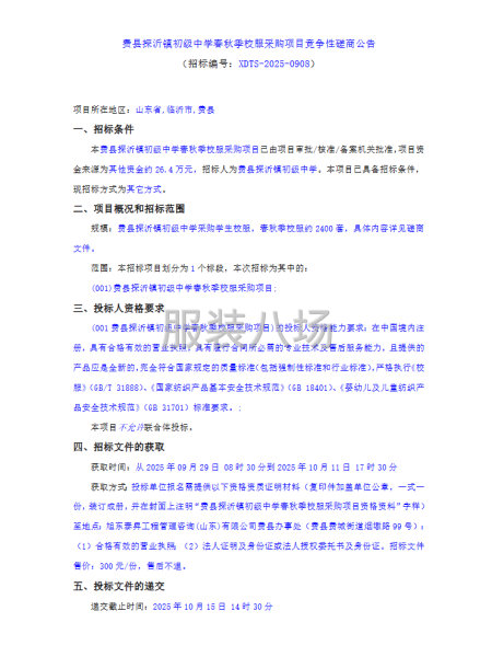 费县探沂镇初级中学春秋季校服采购项目竞争性磋商公告-第1张图片