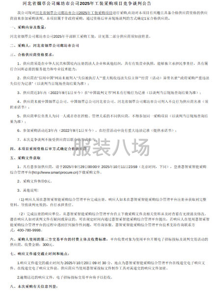 河北省烟草公司廊坊市公司2025年工装采购项目竞争谈判公告-第1张图片