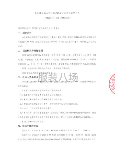 会东县大桥中学校服采购项目竞争性磋商公告-第1张图片