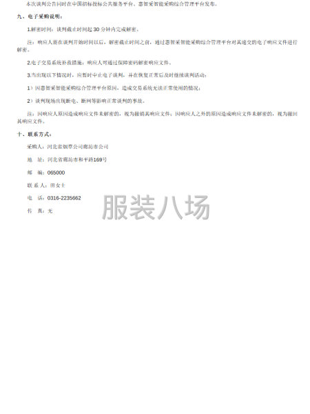 河北省烟草公司廊坊市公司2025年工装采购项目竞争谈判公告-第2张图片