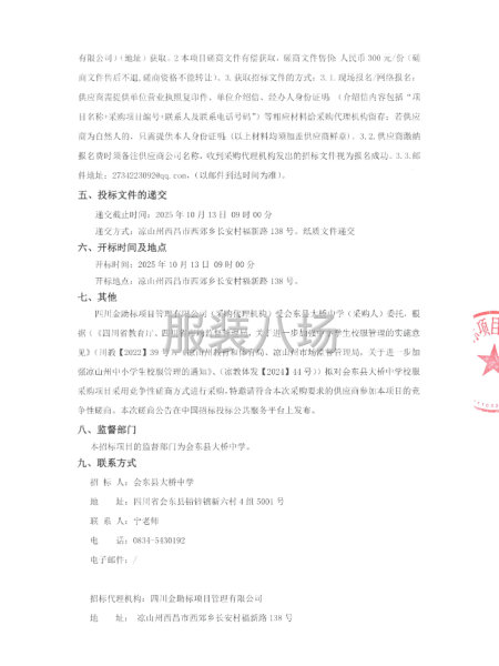 会东县大桥中学校服采购项目竞争性磋商公告-第2张图片