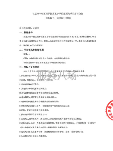 北京市豐臺區西羅園第五小學校服采購項目招標公告-第1張圖片