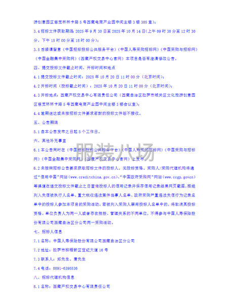 中國人壽保險股份有限公司西藏自治區(qū)分公司員工工裝采購項目-第4張圖片