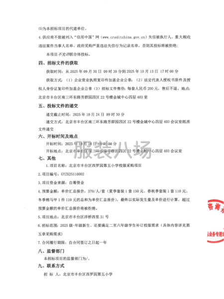 北京市豐臺區西羅園第五小學校服采購項目招標公告-第2張圖片