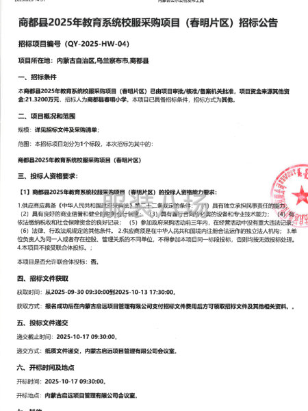 商都县2025年教育系统校服采购项目(春明片区)招标公告-第1张图片