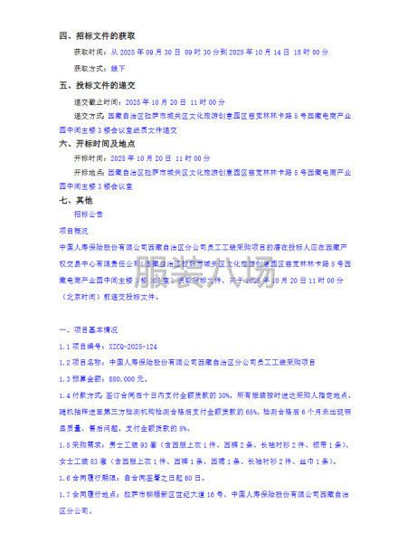 中國人壽保險股份有限公司西藏自治區(qū)分公司員工工裝采購項目-第2張圖片