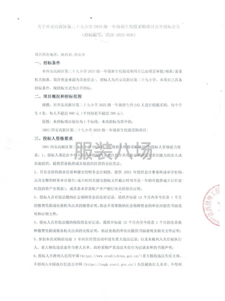 關于西安高新區第二十九小學:2025級一年級新生校服采購項目-第1張圖片