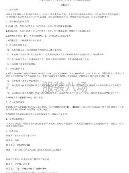 石家莊市第五十三中學(xué)夏季、秋季、冬季校服采購項目-第1張圖片