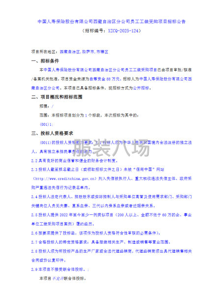 中國人壽保險股份有限公司西藏自治區(qū)分公司員工工裝采購項目-第1張圖片