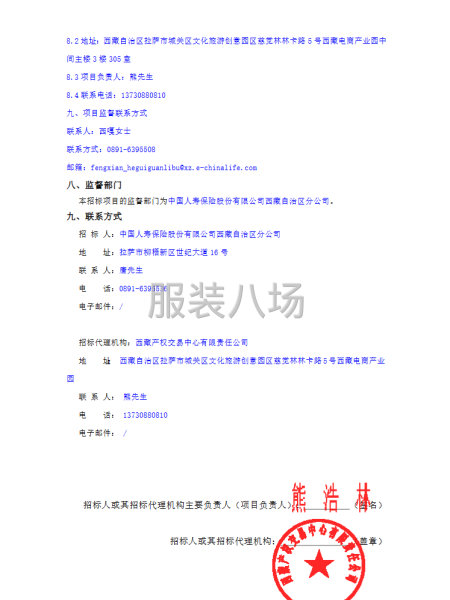 中國人壽保險股份有限公司西藏自治區(qū)分公司員工工裝采購項目-第5張圖片