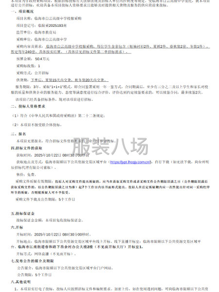 临海市白云高级中学校服采购招标公告-第1张图片