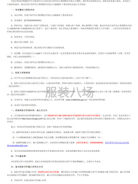 内蒙古新华发行集团股份有限公司2025年工装采购项目招标公告-第1张图片