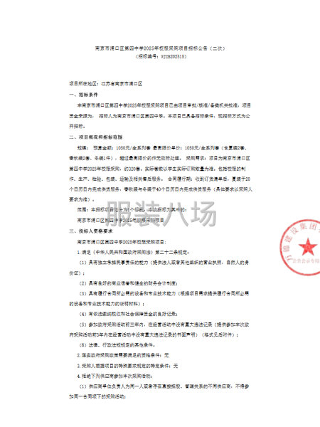 南京市浦口区第四中学2025年校服采购项目招标公告（二次）-第1张图片