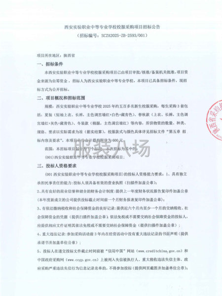 西安实验职业中等专业学校校服采购项目招标公告-第1张图片