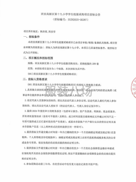 西安高新区第十九小学学生校服采购项目招标公告-第1张图片