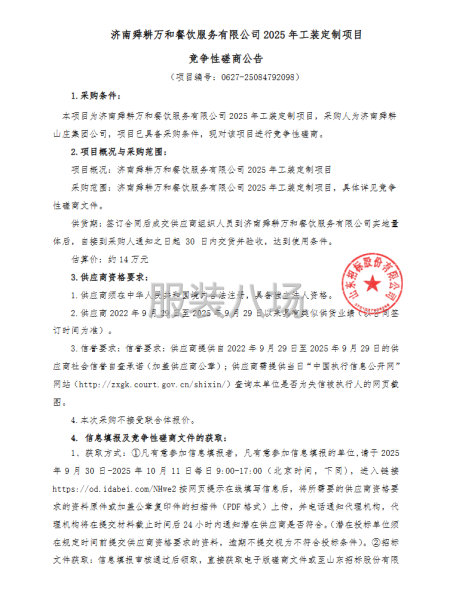 濟南舜耕萬和餐飲服務有限公司2025年工裝定制項目-第1張圖片