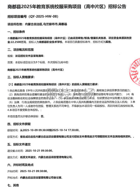 商都县2025年教育系统校服采购项目-第1张图片