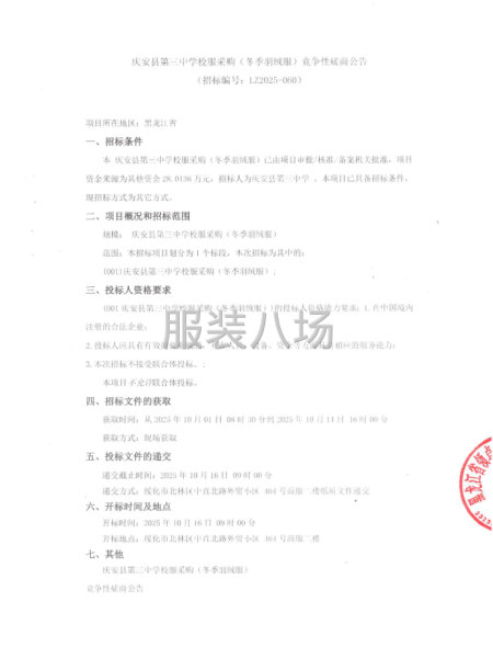 庆安县第三中学校服采购（冬季羽绒服）竞争性磋商公告-第1张图片