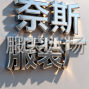 東莞 - 虎門鎮 - 新灣社區 - 包裝長工2名，一定要適應加晚班...