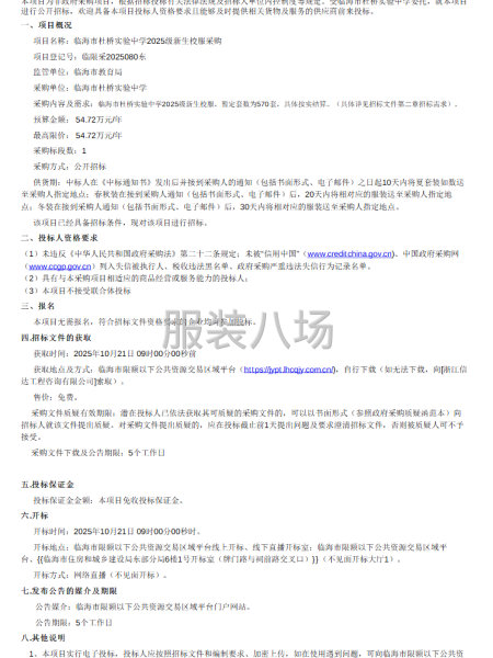 臨海市杜橋?qū)嶒?yàn)中學(xué)2025級(jí)新生校服采購(gòu)招標(biāo)公告-第1張圖片