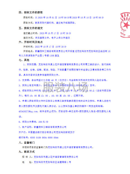 雪蓮賓館工裝項目采購競爭性磋商采購公告-第2張圖片