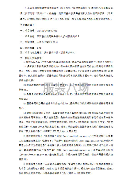 陽西縣公安局警務輔助人員制服采購項目公開招標公告-第1張圖片