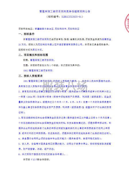 雪蓮賓館工裝項目采購競爭性磋商采購公告-第1張圖片