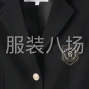 成都 - 郫都區 - 團結 - 全年做西服，抖音網單貨，不換款...