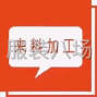 蘇州 - 常熟市 - 常熟服裝城 - 包裁包做或裁片都可以，承接各種...