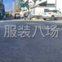 蘇州 - 常熟市 - 常熟服裝城 - 承接包裁包做