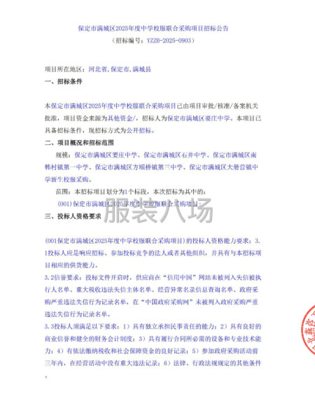 保定市滿城區2025年度中學校服聯合采購項目招標公告-第1張圖片