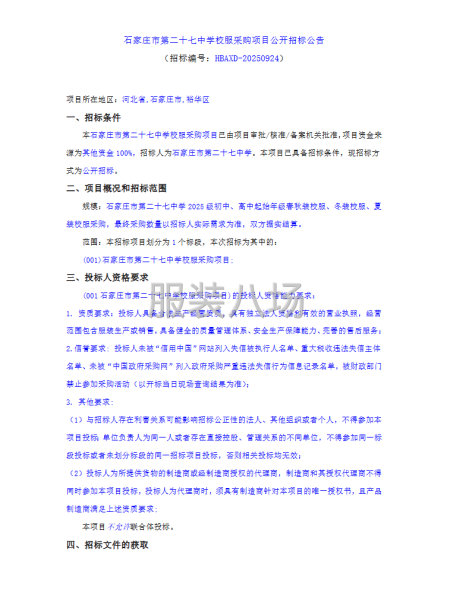 石家庄市第二十七中学校服采购项目公开招标公告-第1张图片