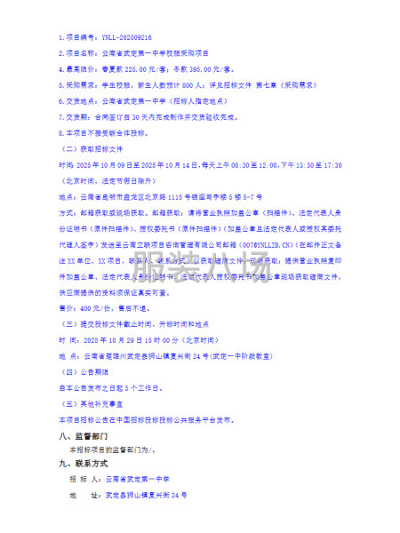 云南省武定第一中学校服采购项目公开招标公告-第3张图片