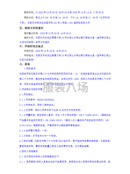 石家庄市第二十七中学校服采购项目公开招标公告-第2张图片