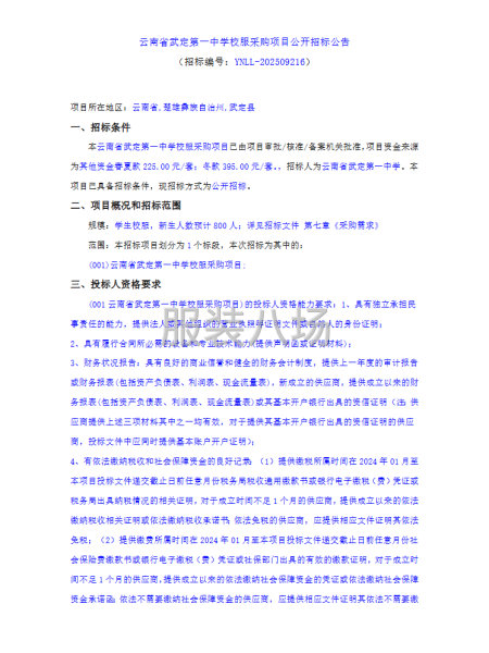 云南省武定第一中学校服采购项目公开招标公告-第1张图片