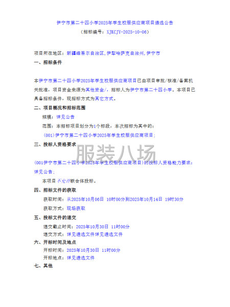 伊宁市第二十四小学2025年学生校服供应商项目-第1张图片