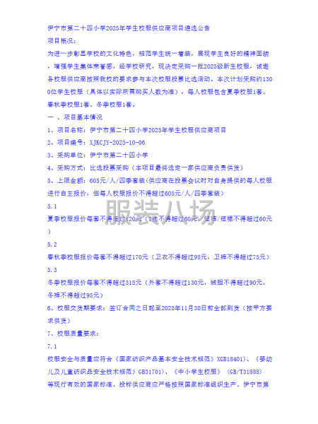 伊宁市第二十四小学2025年学生校服供应商项目-第2张图片